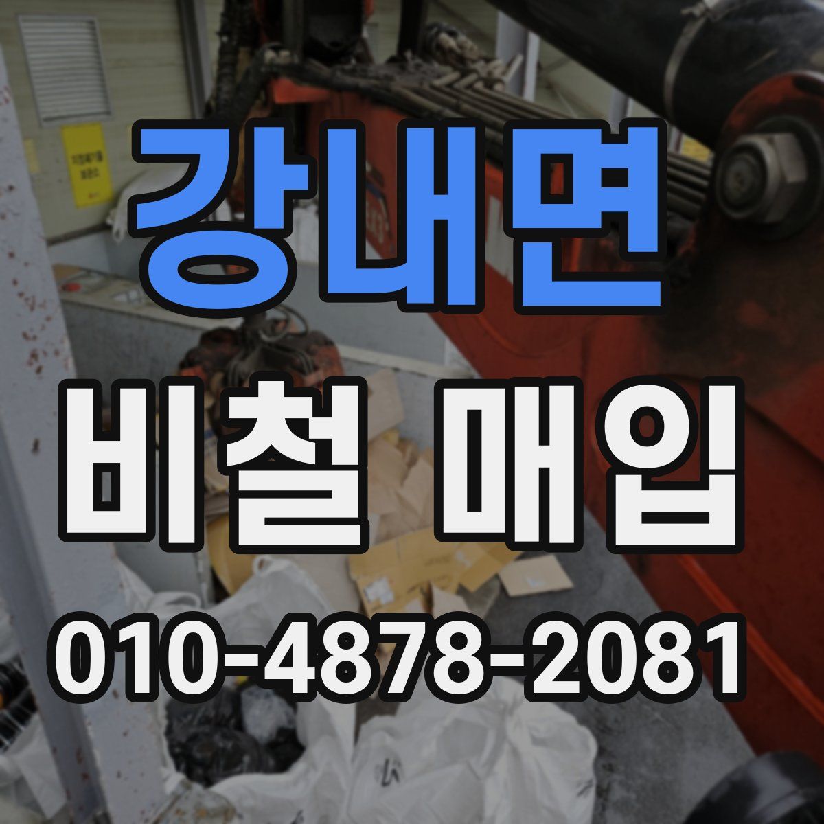 강내면 비철 매입
