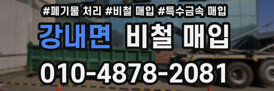 강내면 비철 매입