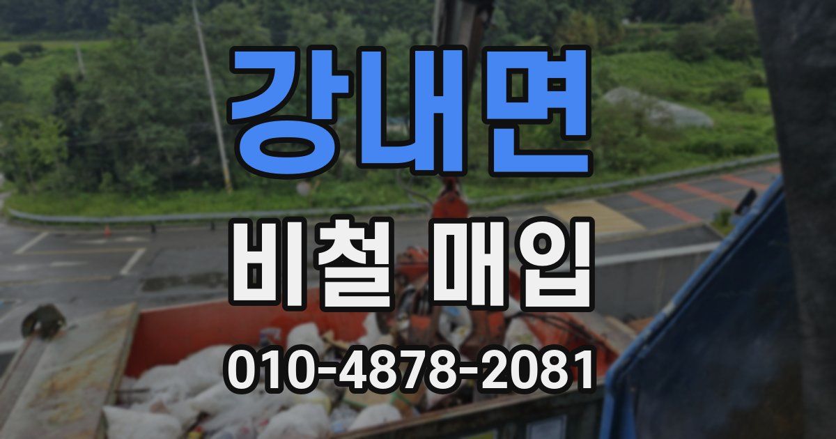 강내면 비철 매입