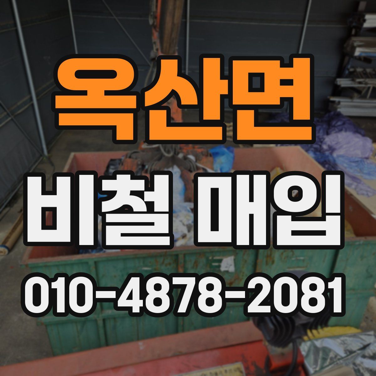 옥산면 비철 매입