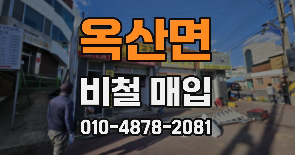 옥산면 비철 매입
