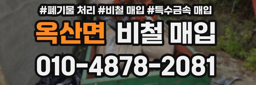 옥산면 비철 매입