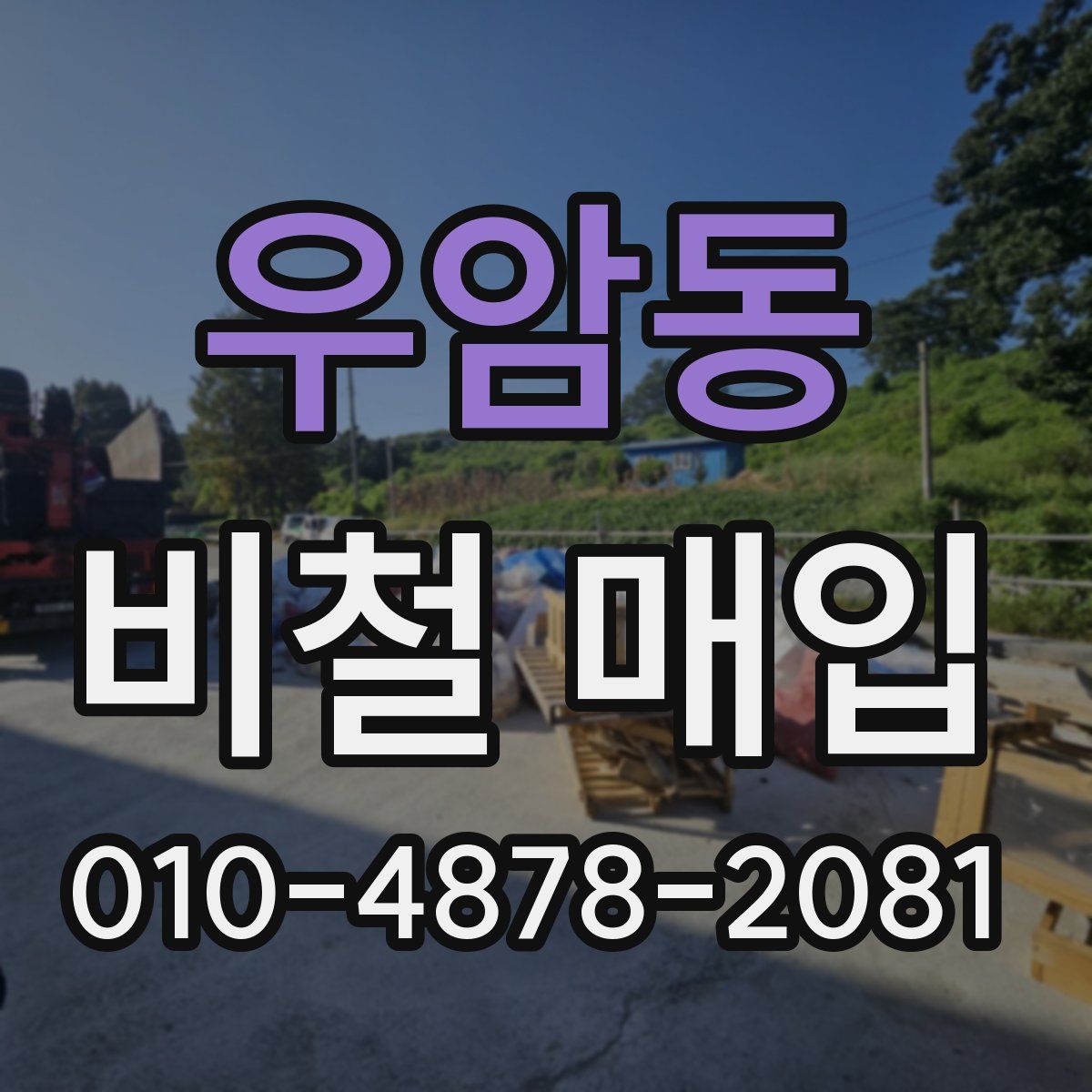 우암동 비철 매입