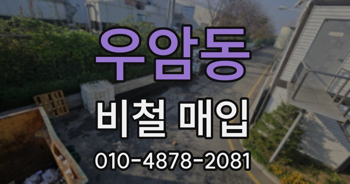 우암동 비철 매입
