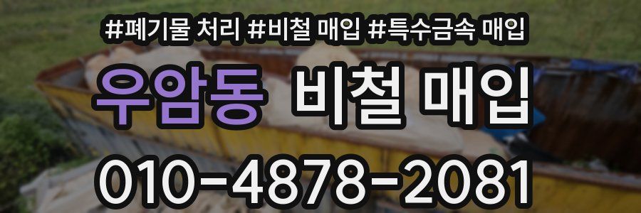 우암동 비철 매입