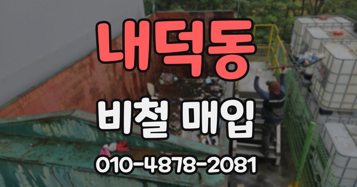 내덕동 비철 매입