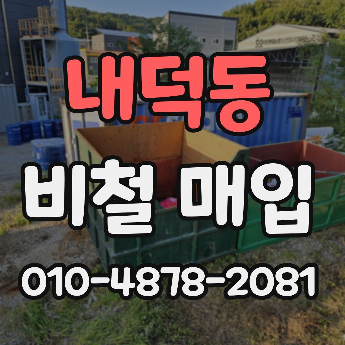 내덕동 비철 매입