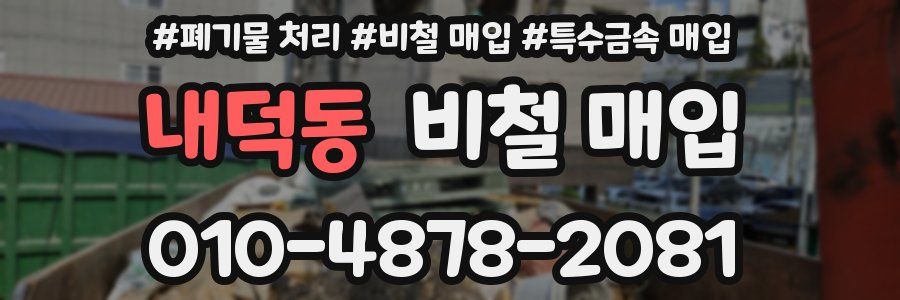 내덕동 비철 매입