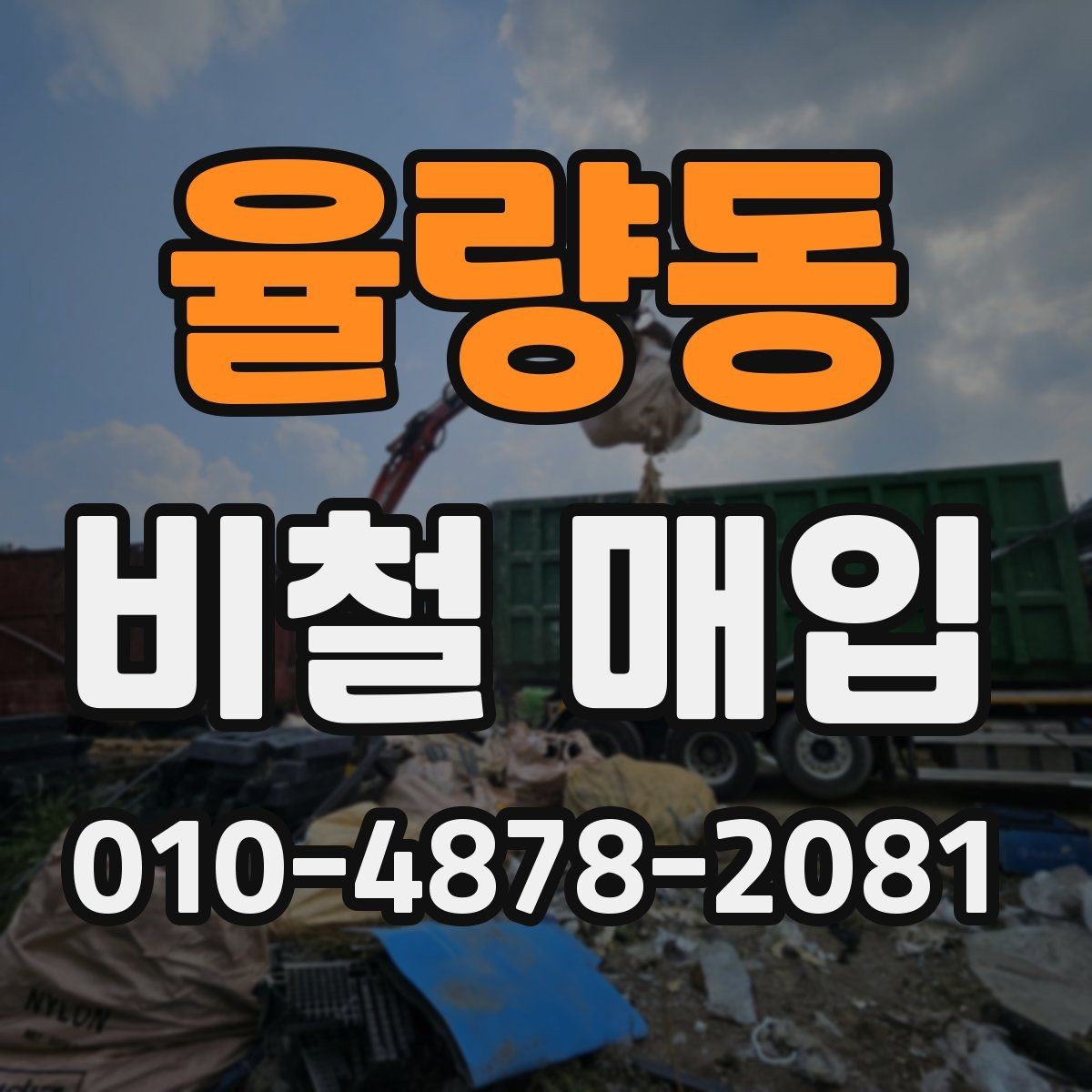 율량동 비철 매입 상담을 위한 기본 체크리스트