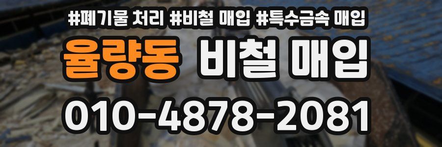 율량동 비철 매입