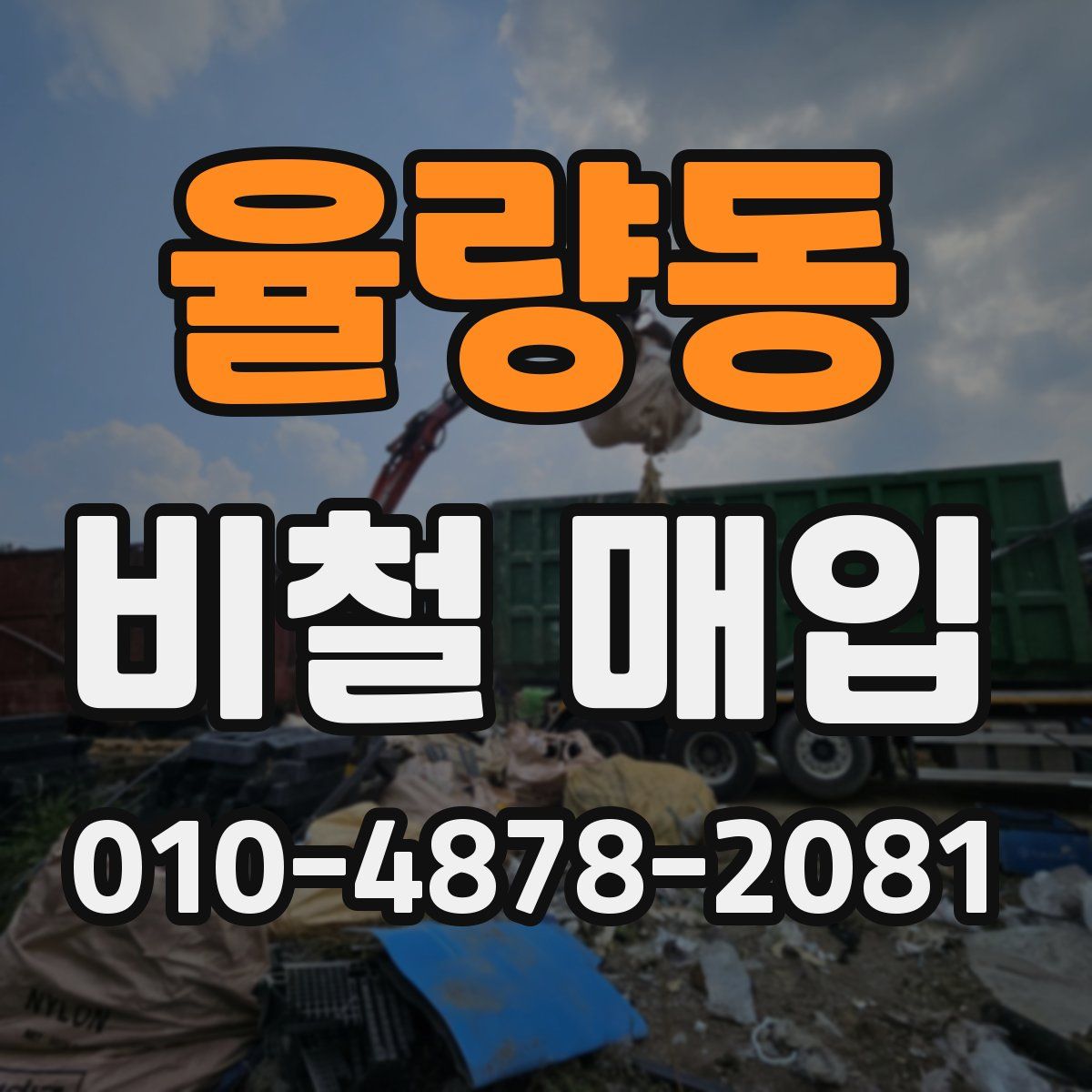 율량동 비철 매입
