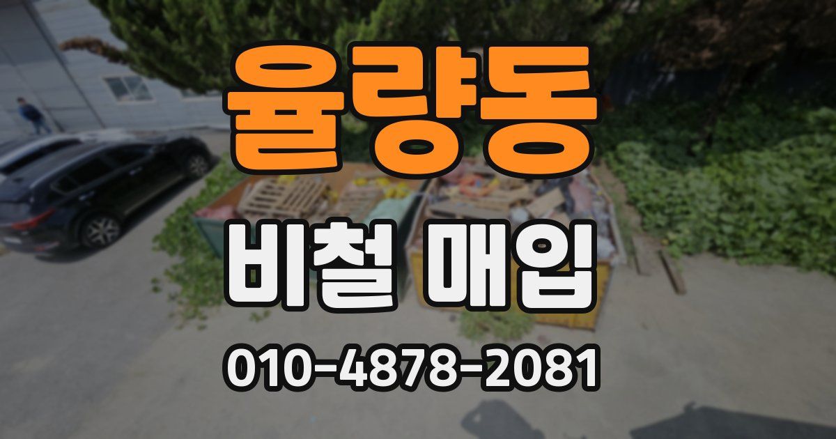 율량동 비철 매입