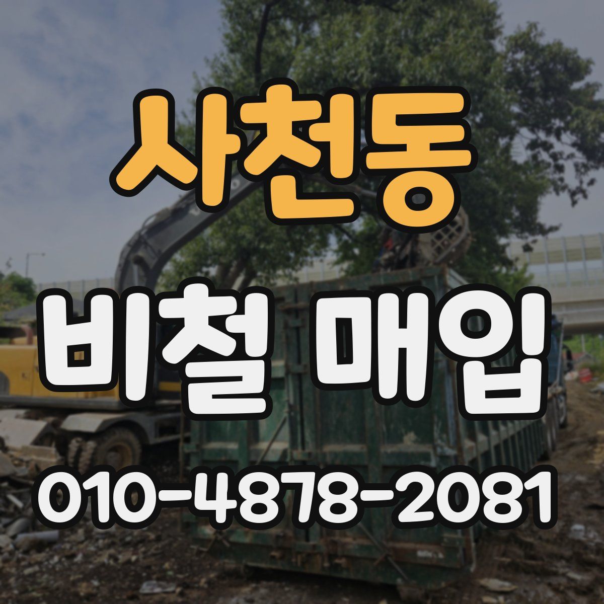 사천동 비철 매입