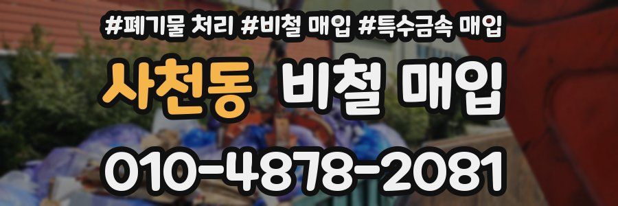 사천동 비철 매입
