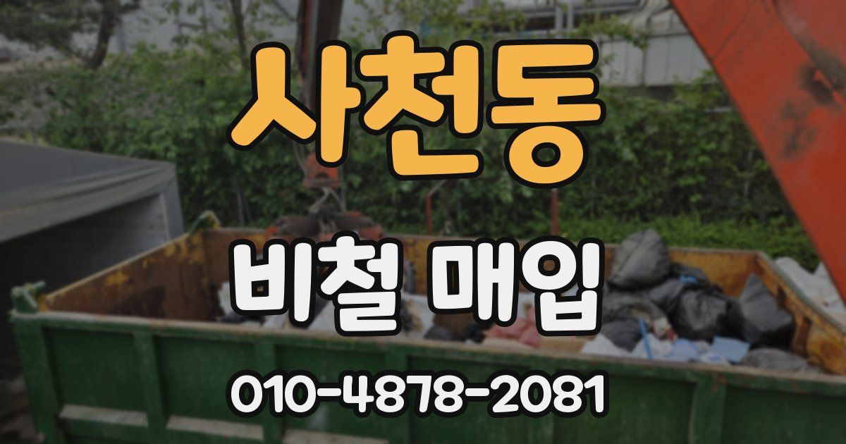 사천동 비철 매입