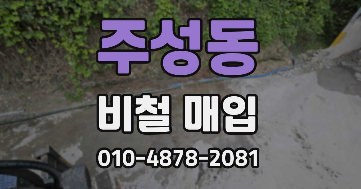 주성동 비철 매입