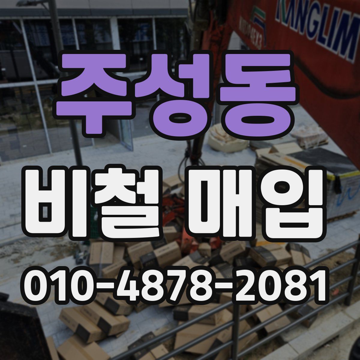 주성동 비철 매입