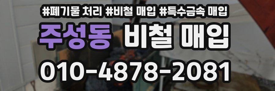 주성동 비철 매입
