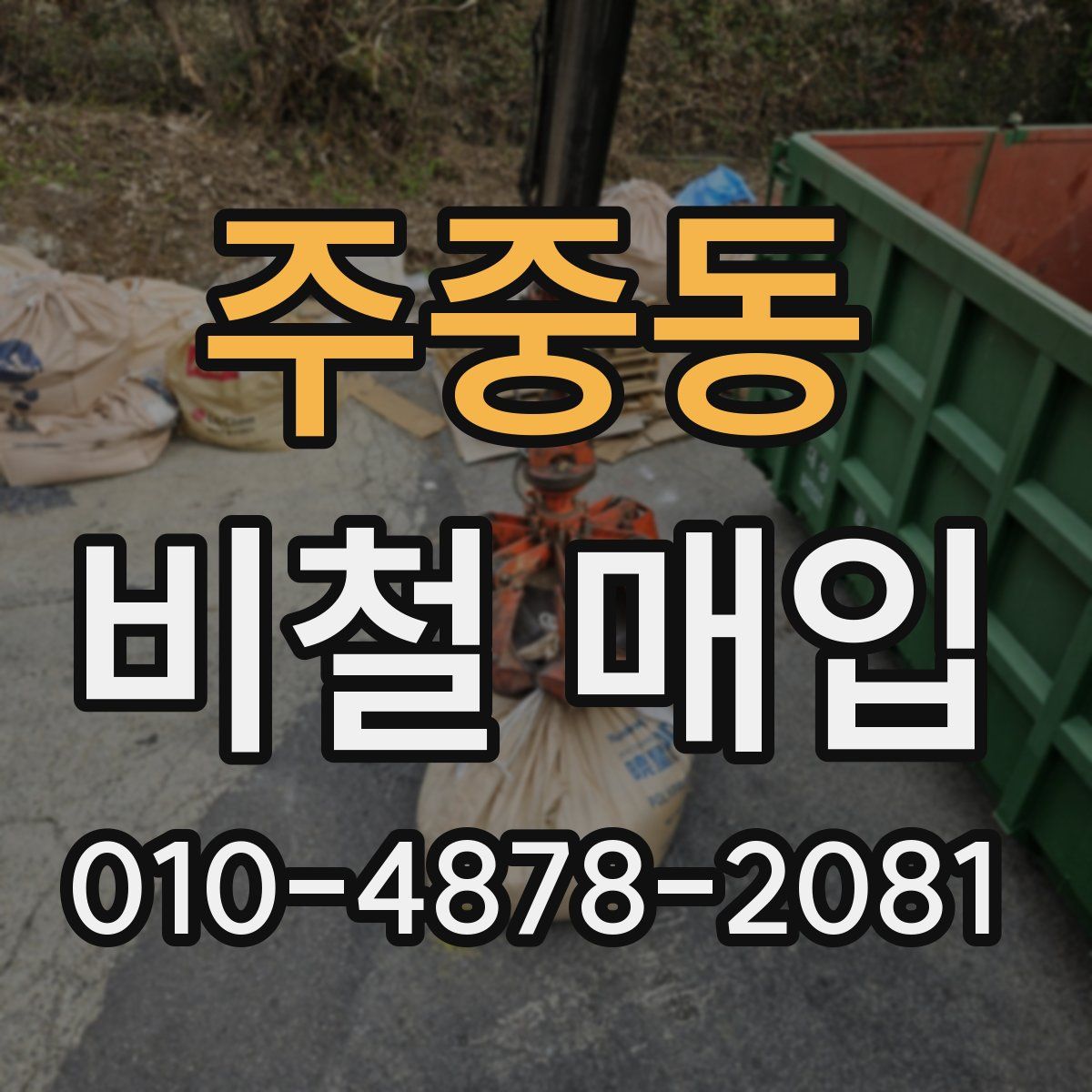 주중동 비철 매입