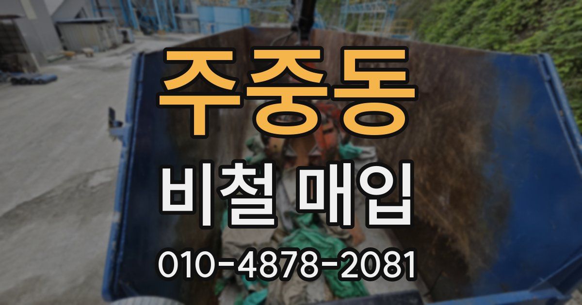 주중동 비철 매입