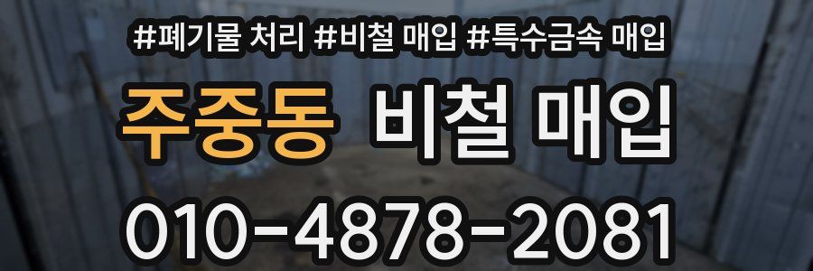 주중동 비철 매입