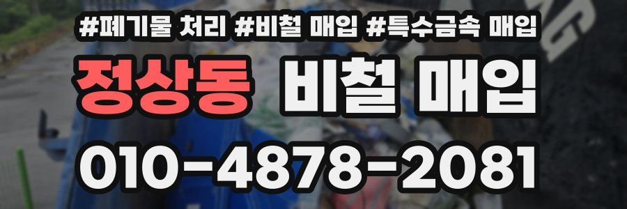 정상동 비철 매입