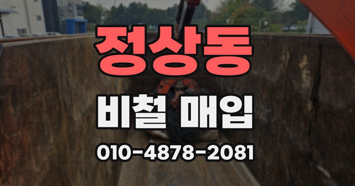 정상동 비철 매입