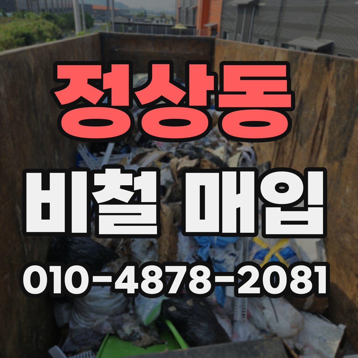 정상동 비철 매입