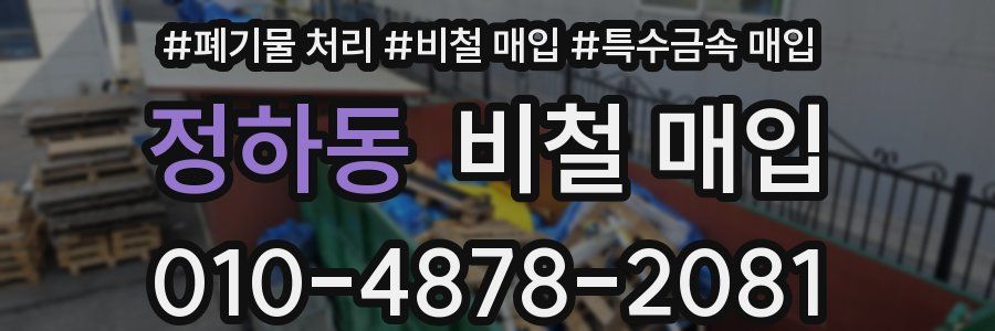 정하동 비철 매입