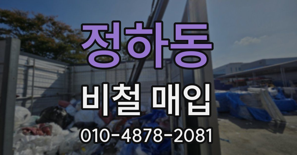 정하동 비철 매입