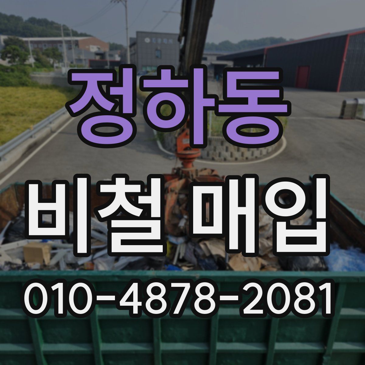 정하동 비철 매입