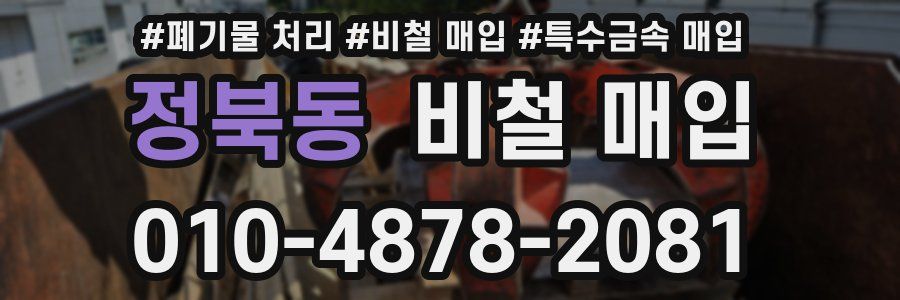정북동 비철 매입