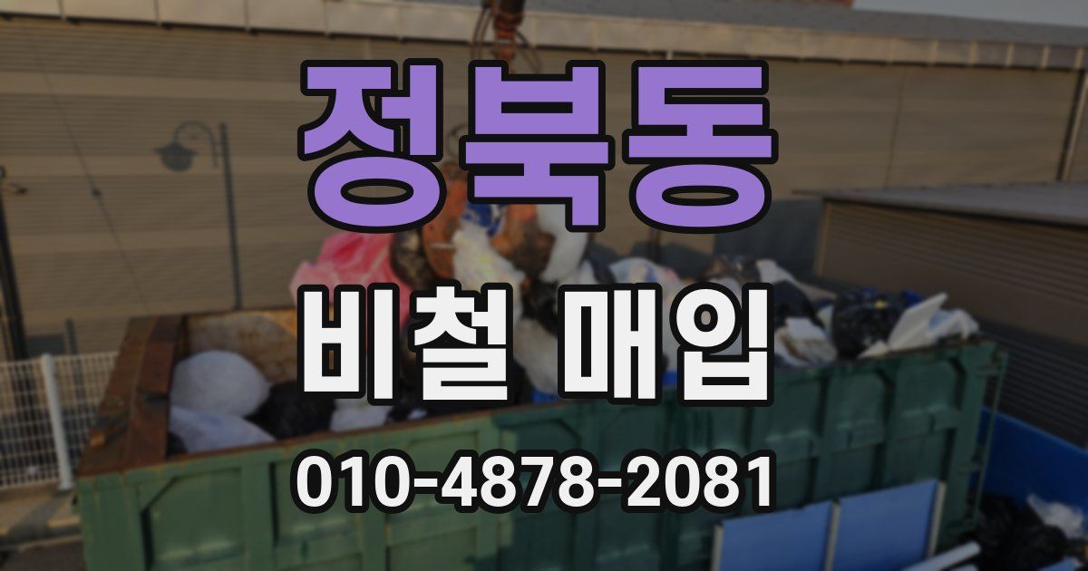 정북동 비철 매입