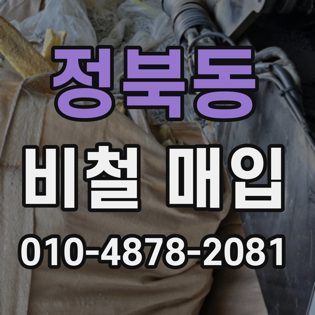 정북동 비철 매입