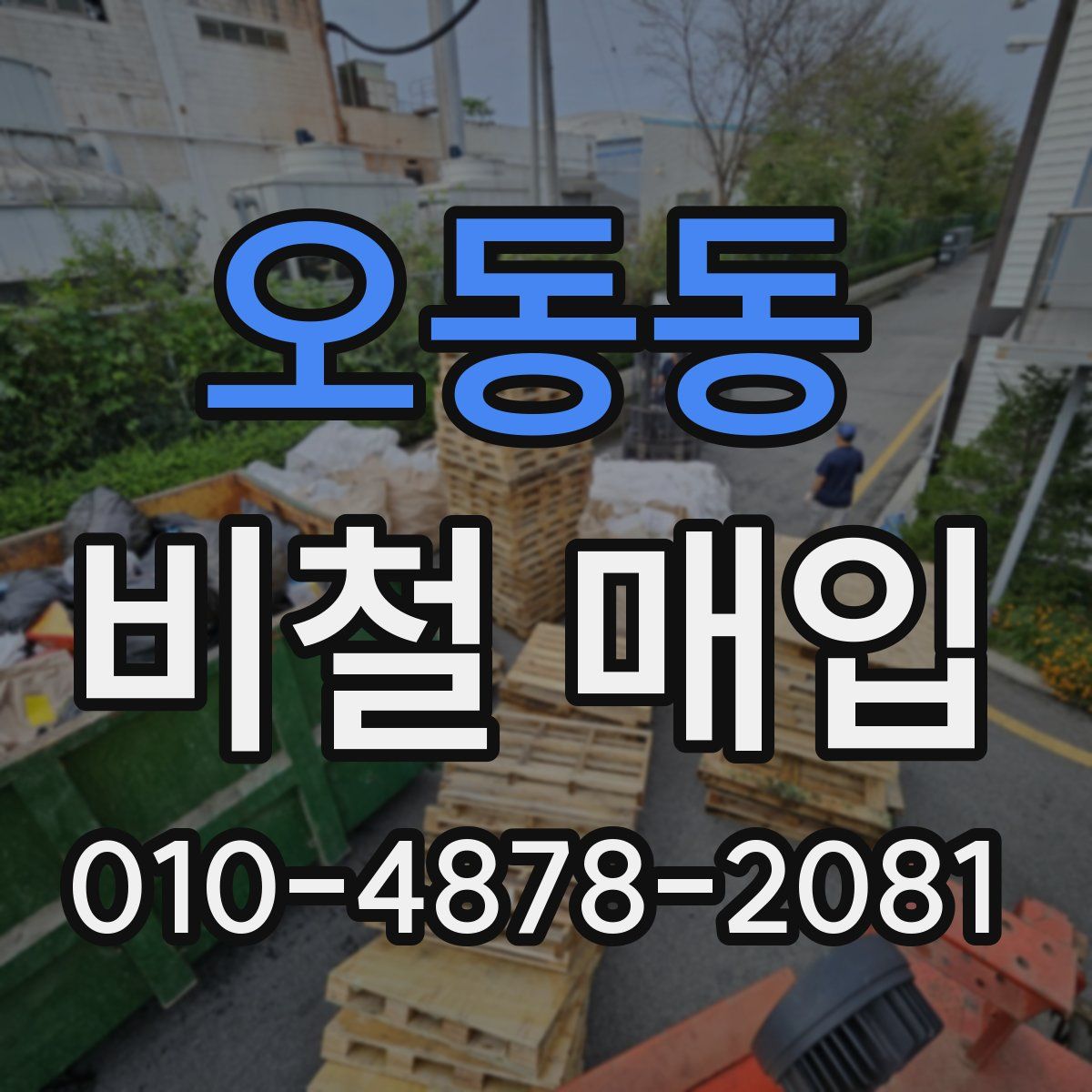 오동동 비철 매입