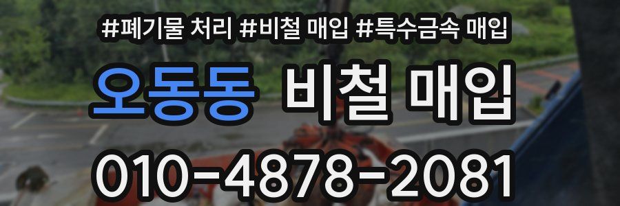 오동동 비철 매입