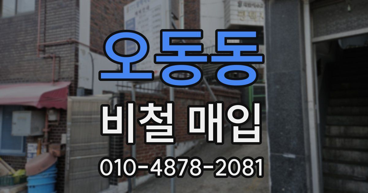 오동동 비철 매입