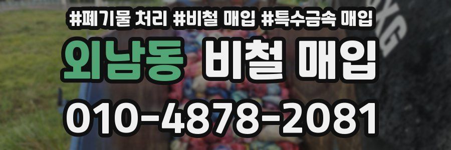 외남동 비철 매입