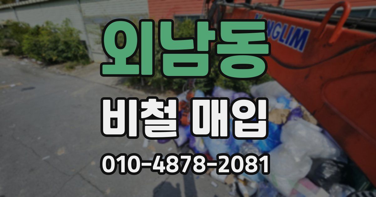외남동 비철 매입