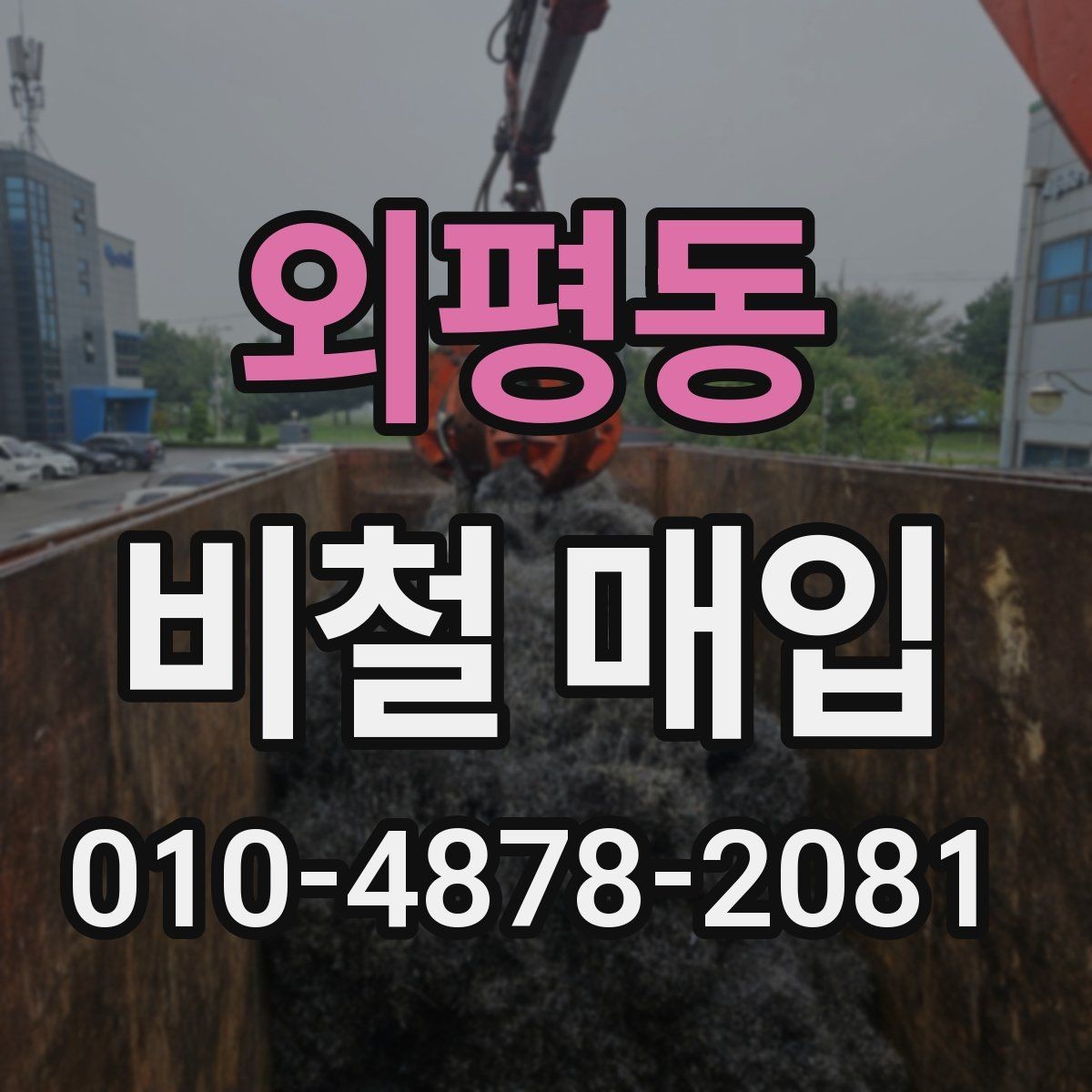 외평동 비철 매입 시 거래 조건을 살펴보는 법