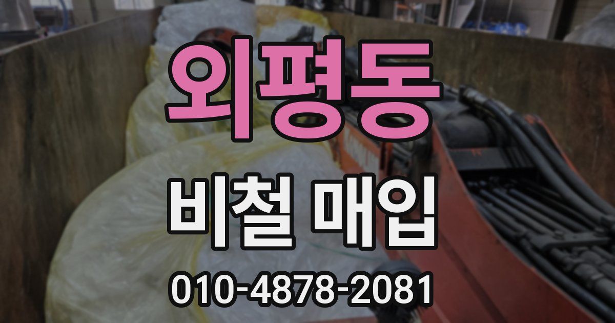 외평동 비철 매입