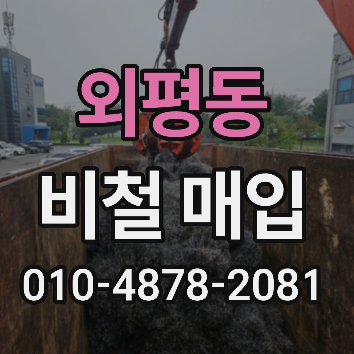 외평동 비철 매입