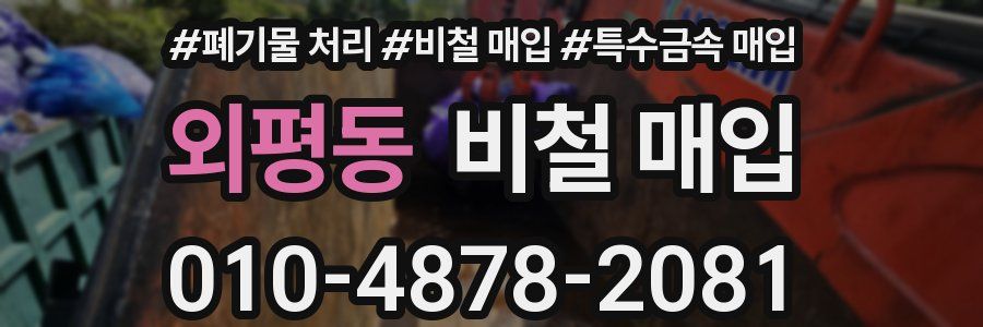 외평동 비철 매입