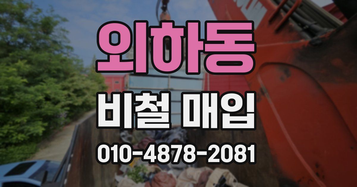 외하동 비철 매입