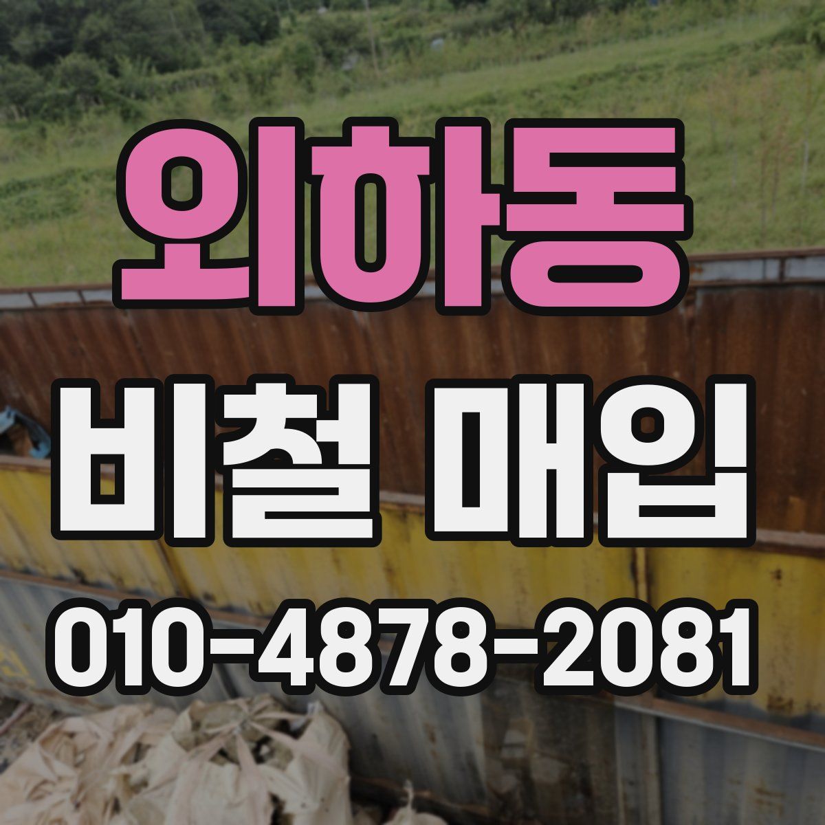 외하동 비철 매입