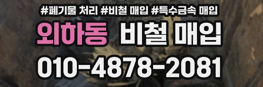 외하동 비철 매입