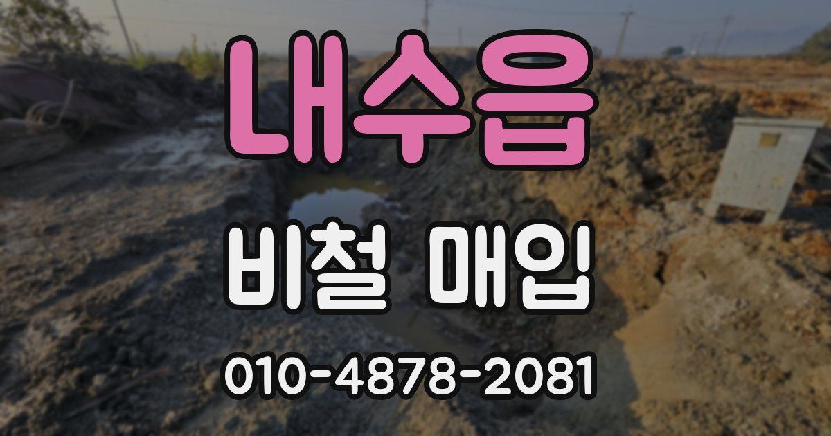 내수읍 비철 매입