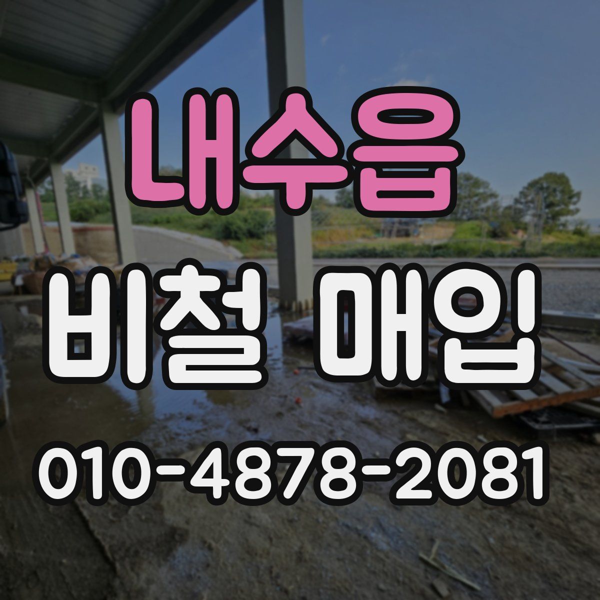 내수읍 비철 매입