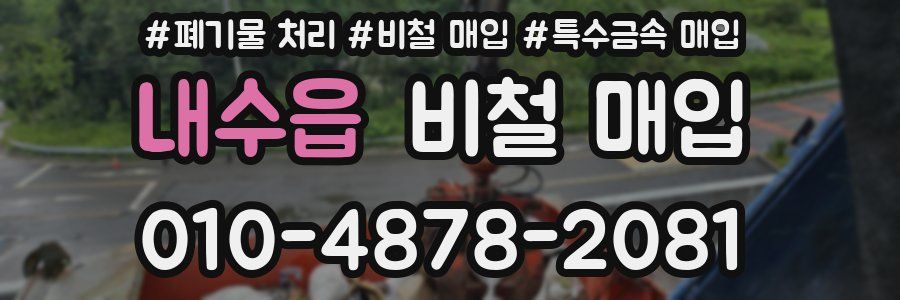 내수읍 비철 매입