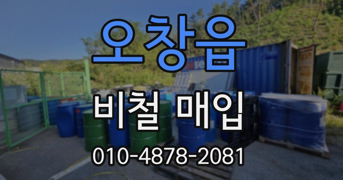 오창읍 비철 매입